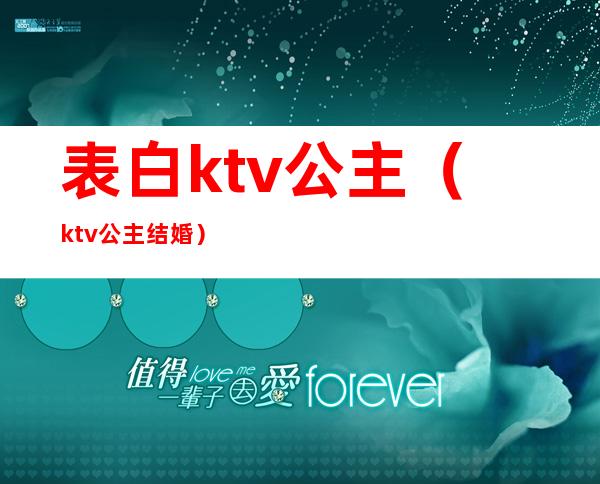 表白ktv公主（ktv公主结婚）