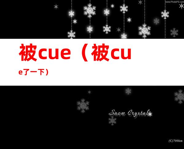 被cue（被cue了一下）