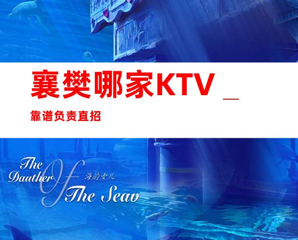 襄樊哪家KTV＿靠谱负责直招