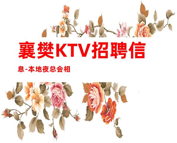 襄樊KTV招聘信息-本地夜总会相信我