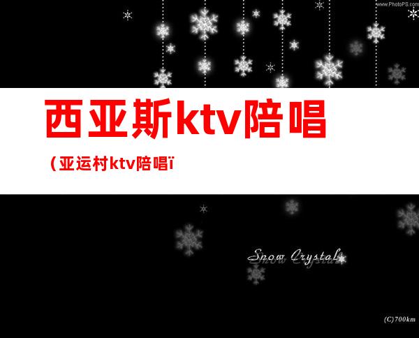 西亚斯ktv陪唱（亚运村ktv陪唱）