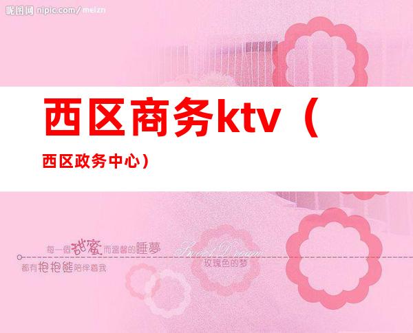 西区商务ktv（西区政务中心）