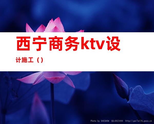 西宁商务ktv设计施工（）