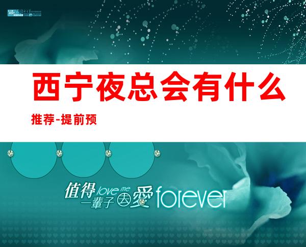 西宁夜总会有什么推荐-提前预订有优惠 – 西宁大通商务KTV