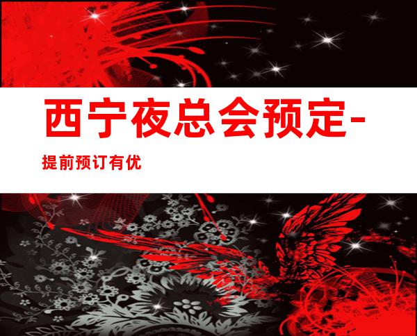 西宁夜总会预定-提前预订有优惠 – 西宁湟中商务KTV