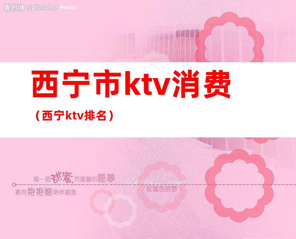 西宁市ktv消费（西宁ktv排名）