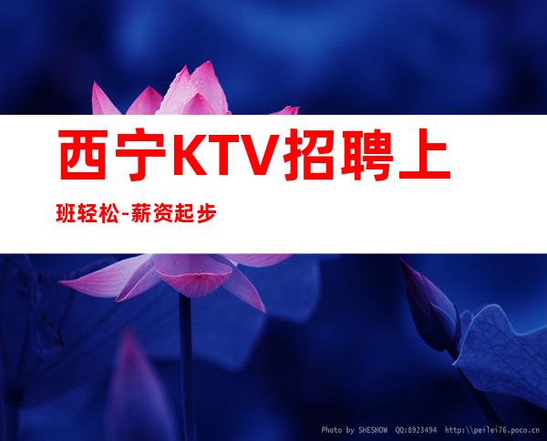 西宁KTV招聘上班轻松-薪资起步只为赚没别的