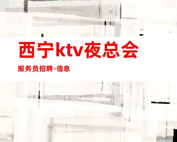 西宁ktv夜总会服务员招聘-信息确实可靠