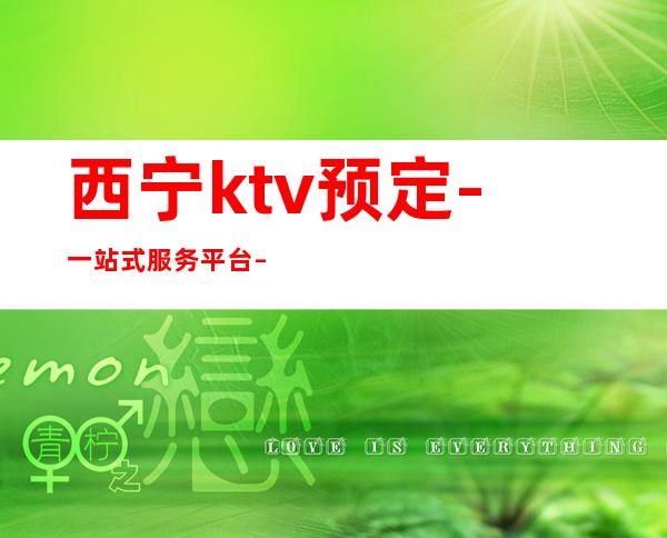 西宁ktv预定-一站式服务平台 – 西宁大通商务KTV