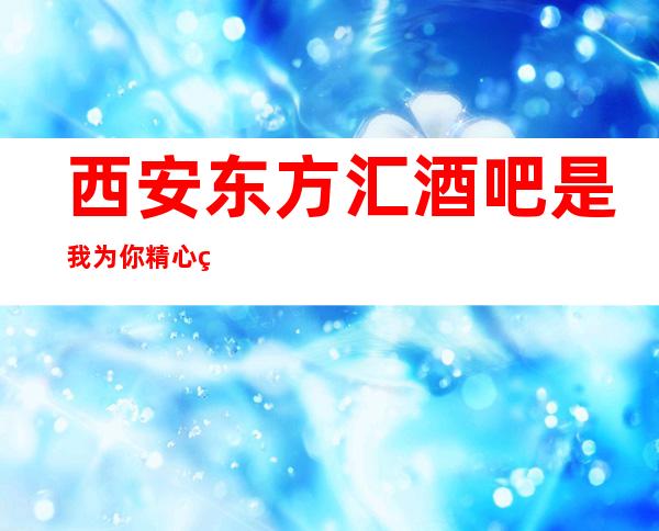 西安东方汇酒吧是我为你精心精选一家