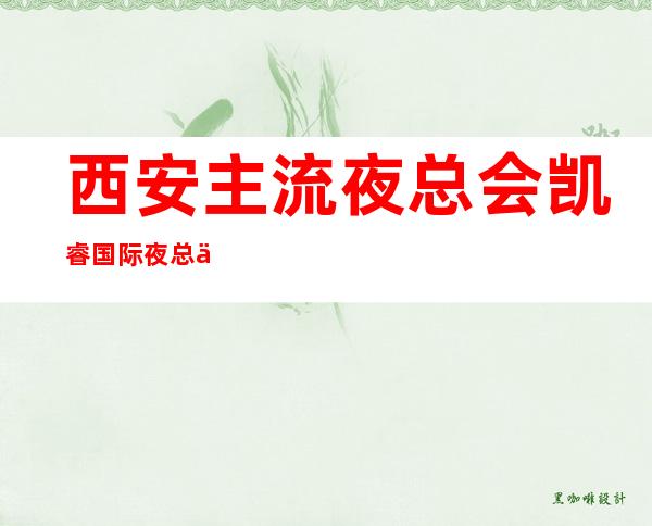 西安主流夜总会凯睿国际夜总会长期招聘员工16/18起