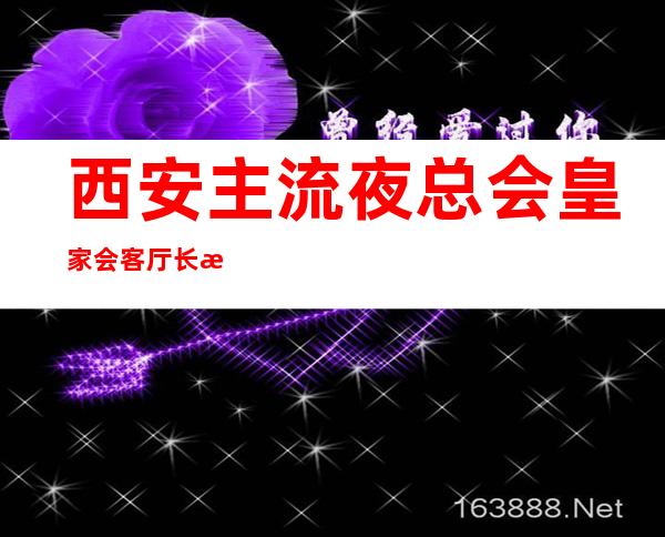 西安主流夜总会皇家会客厅长期招聘员工16/18要求不高好上