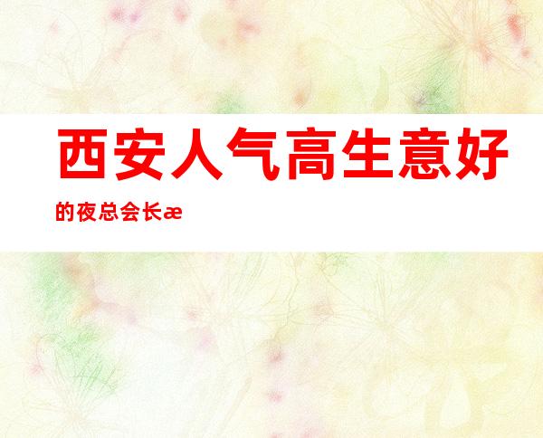 西安人气高生意好的夜总会长期招聘员工 包上班保底上