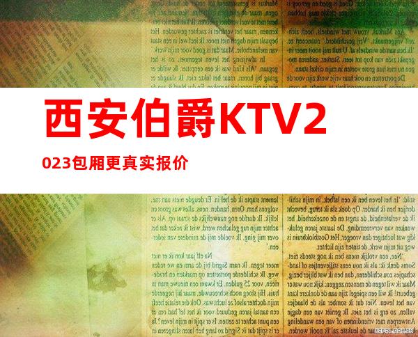 西安伯爵KTV2023包厢更真实报价