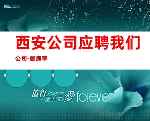 西安公司应聘我们公司-翻房率超高