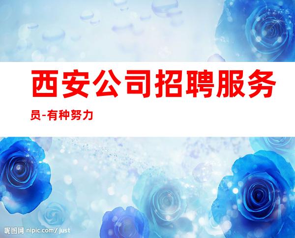 西安公司招聘服务员-有种努力叫坚持