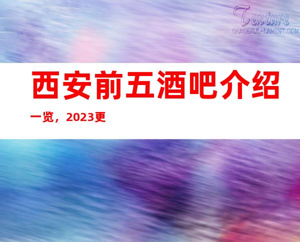 西安前五酒吧介绍一览，2023更好玩的地方