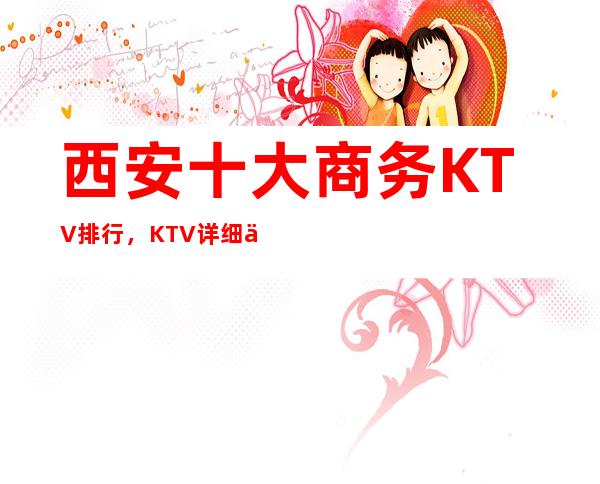 西安十大商务KTV排行，KTV详细介绍一览