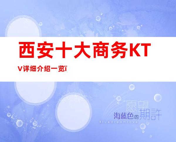 西安十大商务KTV详细介绍一览，西安值得来的娱乐会所