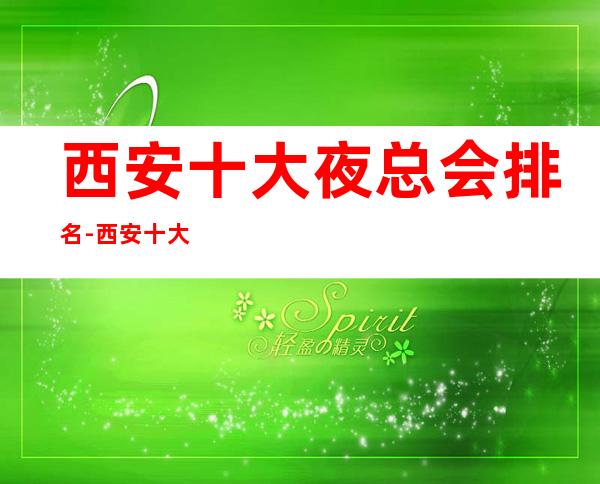 西安十大夜总会排名-西安十大商务KTV排行榜如何预订？