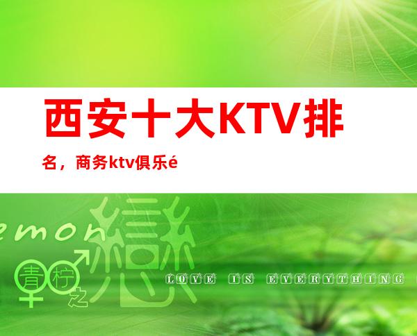 西安十大KTV排名，商务ktv俱乐部包间预订