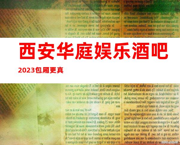 西安华庭娱乐酒吧2023包厢更真实报价