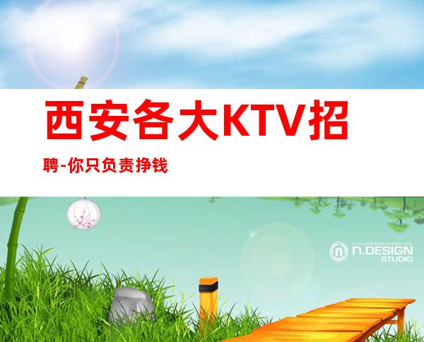 西安各大KTV招聘-你只负责挣钱