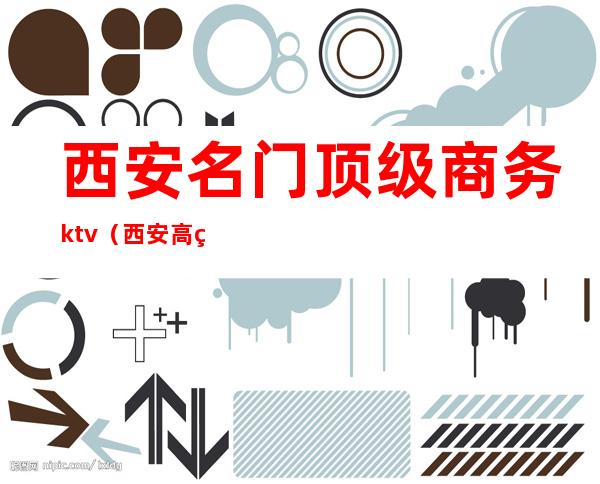 西安名门顶级商务ktv（西安 高端）