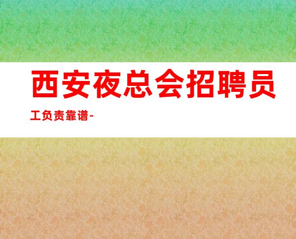 西安夜总会招聘员工负责靠谱-告别坐冷板凳