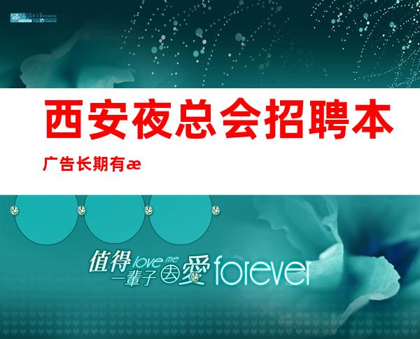 西安夜总会招聘本广告长期有效我们会派专人培训