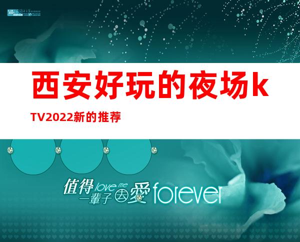 西安好玩的夜场kTV2022新的推荐，排名 – 西安雁塔含光路商务KTV