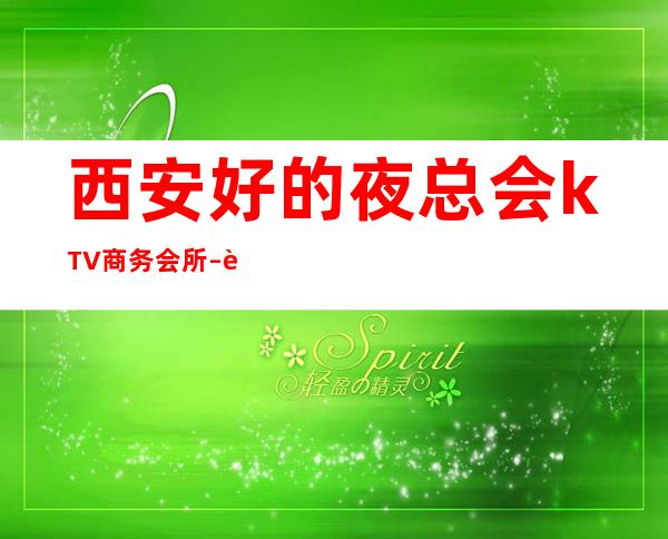 西安 好的夜总会kTV商务会所 – 西安雁塔含光路商务KTV