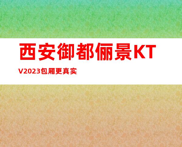 西安御都俪景KTV2023包厢更真实报价