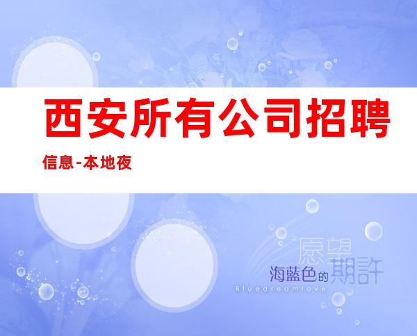 西安所有公司招聘信息-本地夜总会地标KTV诚聘-20服务员