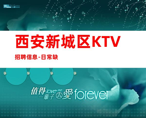 西安新城区KTV招聘信息-日常缺3O人