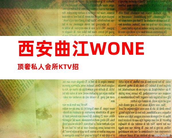 西安曲江WONE顶奢私人会所KTV招聘女员工-方向不对努力白费