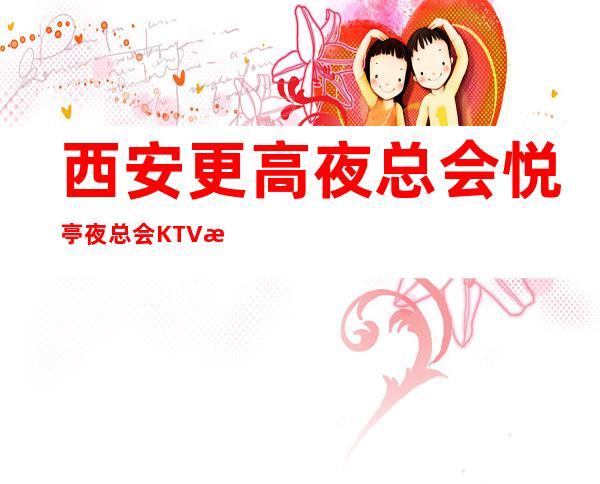 西安更高夜总会悦亭夜总会KTV招聘员工促销员二班多