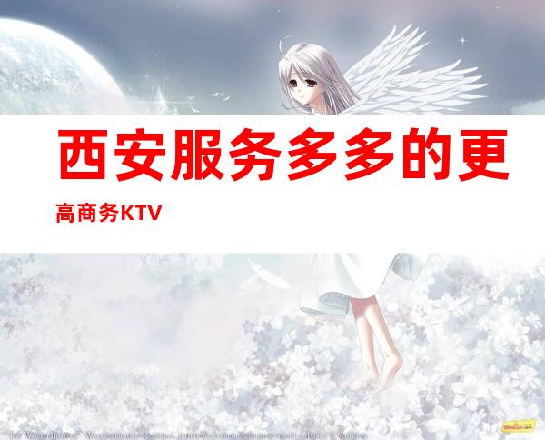 西安服务多多的更高商务KTV