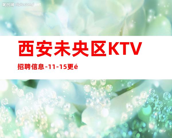 西安未央区KTV招聘信息-11-15更高场