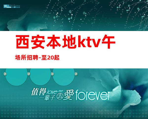 西安本地ktv午场所招聘-至20起