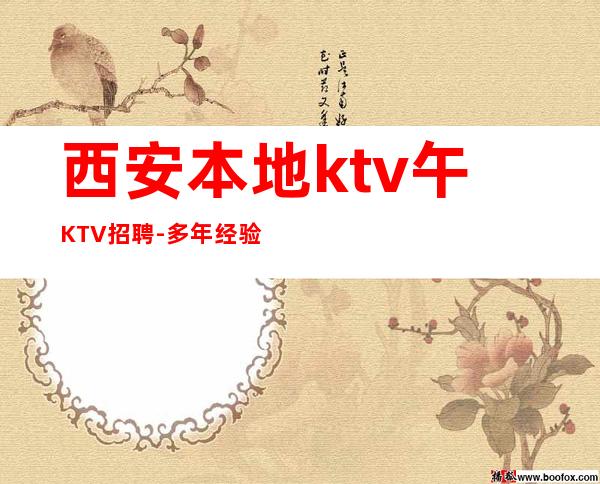 西安本地ktv午KTV招聘-多年经验