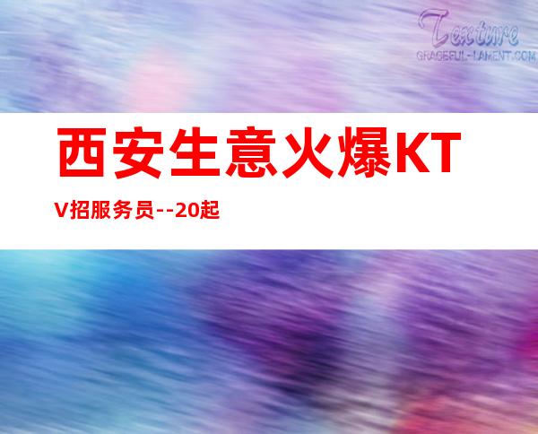 西安生意火爆KTV招服务员- -20起步赚的都是你自己的