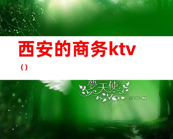 西安的商务ktv（）