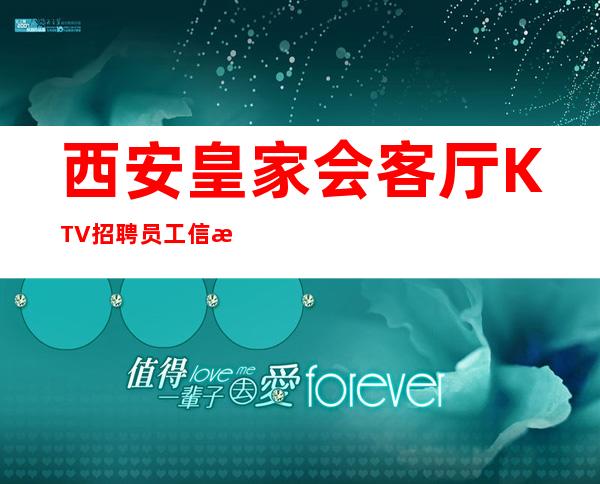 西安皇家会客厅KTV招聘员工信息-待遇惊喜不断