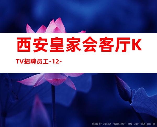 西安皇家会客厅KTV招聘员工-12-15