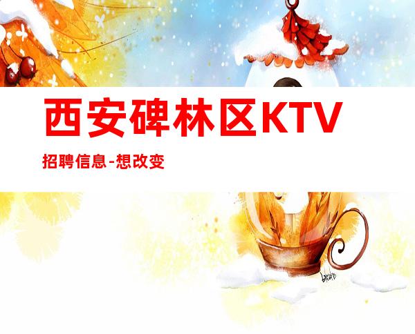 西安碑林区KTV招聘信息-想改变现状的来