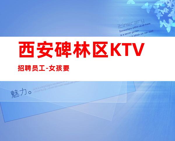 西安碑林区KTV招聘员工-女孩要自己赚
