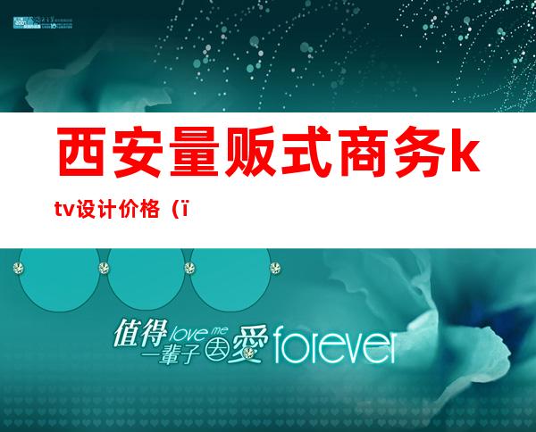 西安量贩式商务ktv设计价格（）