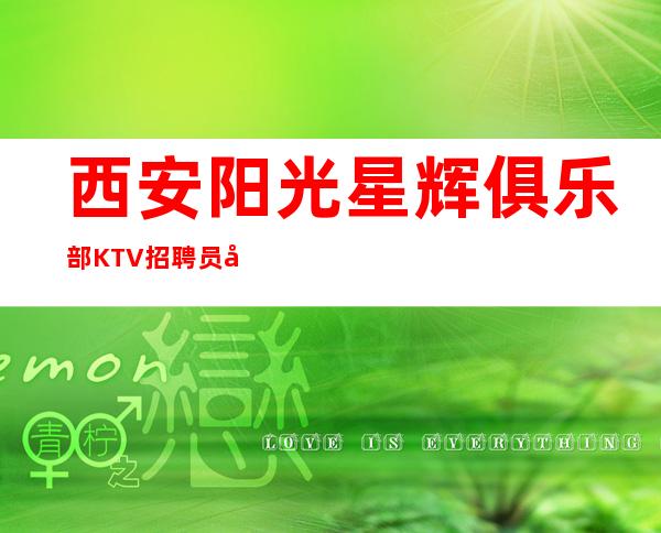 西安阳光星辉俱乐部KTV招聘员工-专业的团队