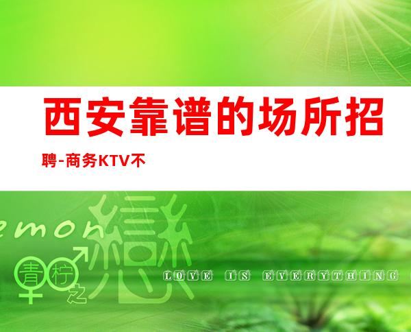 西安靠谱的场所招聘-商务KTV不要犹豫